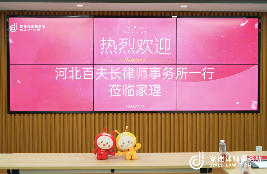 同行互鉴 共促成长&mdash;&mdash;河北百夫长律师事务所一行参访家理律师事务所